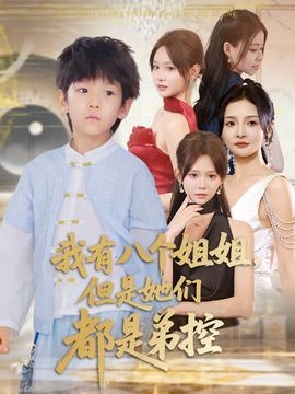 我有八个姐姐但是她们都是弟控全集(大结局)