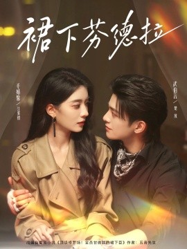 裙下芬德拉第61-84集(大结局)