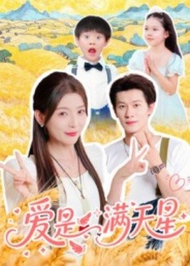 爱是满天星全集(大结局)