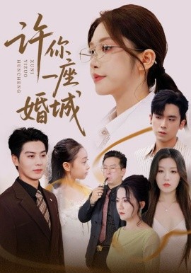 许你一座婚城全集完结(大结局)