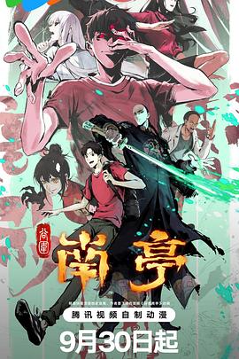 谷围南亭第一卷第12集