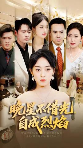 晚星不借光自成烈焰全集完结(大结局)