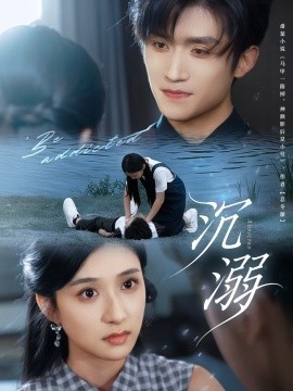 沉溺短剧版全集(大结局)