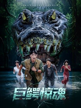 巨鳄惊魂第01-30集