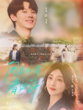 问渠那得清如许第31-63集(大结局)