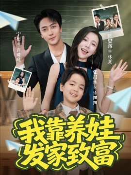 我靠养娃发家致富全集(大结局)