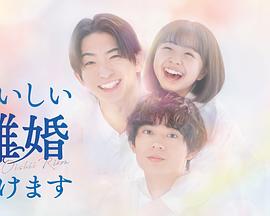 奉上美味的离婚第07集