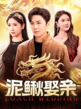 泥鳅娶亲 全集完结(大结局)