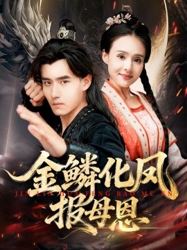 金鳞化凤报母恩全集完结(大结局)
