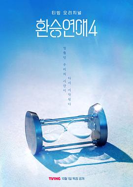 换乘恋爱第四季第10集