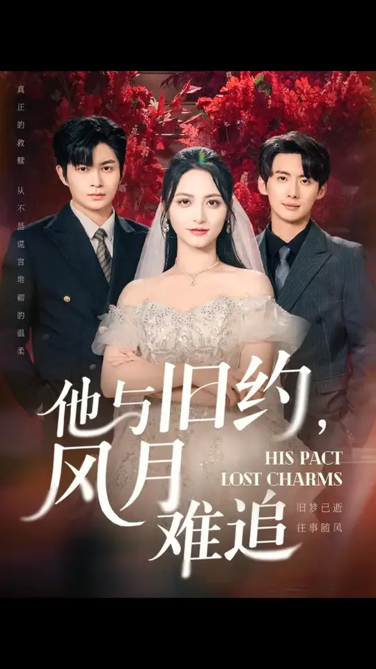 他与旧约风月难追全集完结(大结局)