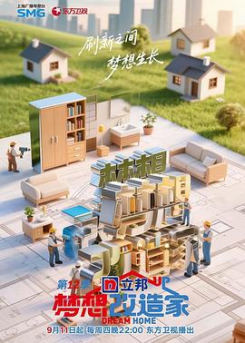 梦想改造家第12季20251225
