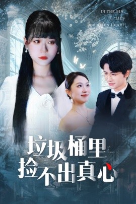 垃圾桶里捡不出真心全集(大结局)