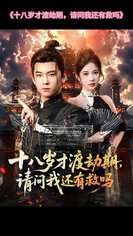 十八岁才渡劫期请问我还有救吗全集(大结局)