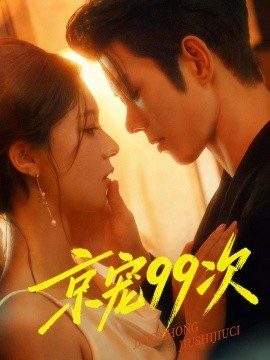 京宠99次全集(大结局)