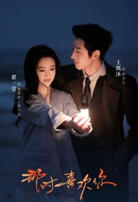 那时喜欢你第31-61集(大结局)