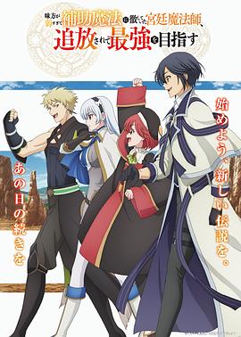 队友太弱所以贯彻辅助的宫廷魔法师，惨遭流放目标却是最强第02集