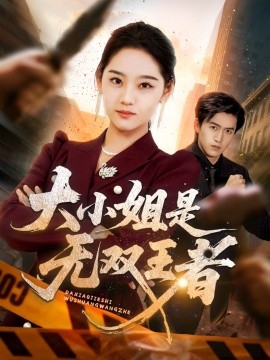 大小姐是无双王者全集完结(大结局)