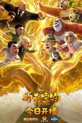 熊出没之神奇宝物第2集