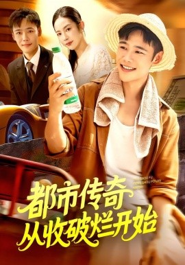 都市传奇从收破烂开始全集(大结局)