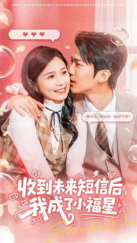 收到未来短信后我成了小福星全集(大结局)