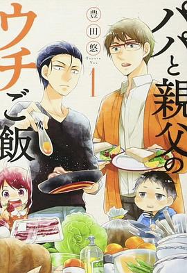 爸爸与父亲的家常菜第08集