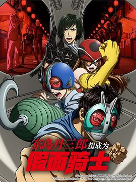 东岛丹三郎想成为假面骑士第17集