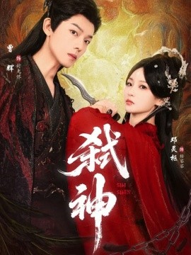 弑神短剧版全集(大结局)