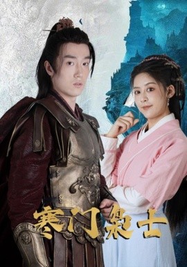 寒门枭士第01-30集