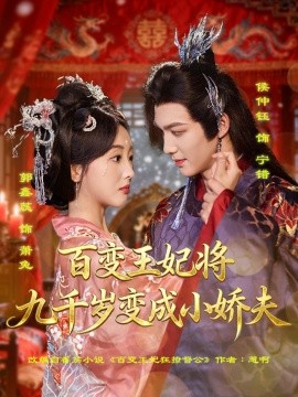 百变王妃将九千岁变成小娇夫全集完结(大结局)