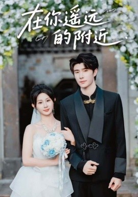 在你遥远的附近第31-58集(大结局)