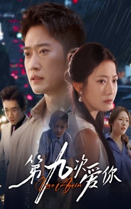 第九次爱你第31-60集(大结局)