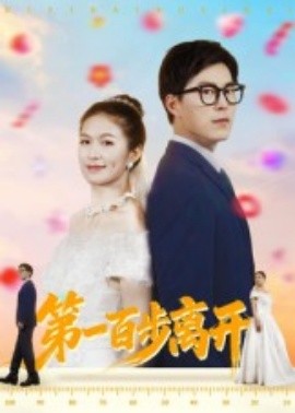 第一百步离开全集完结(大结局)