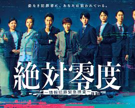 绝对零度～情报犯罪紧急搜查～第03集