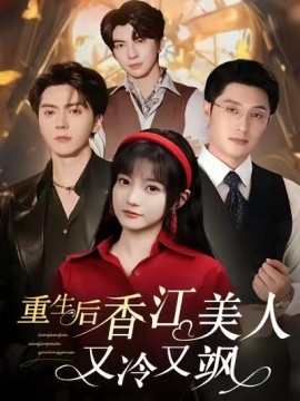 重生后香江美人又冷又飒全集完结(大结局)