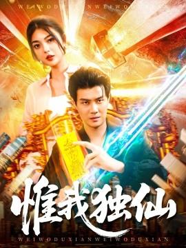 惟我独仙全集完结(大结局)