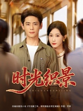 时光织景全集完结(大结局)