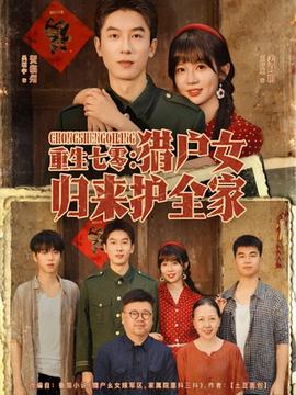 重生七零猎户女归来护全家全集完结(大结局)