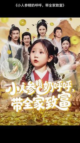 小人参精奶呼呼带全家暴富全集完结(大结局)