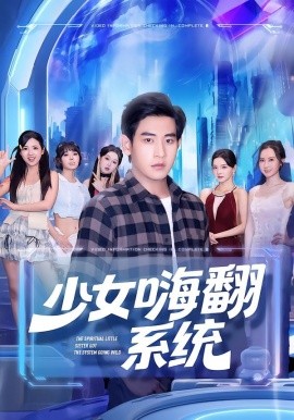 少女嗨翻系统全集(大结局)