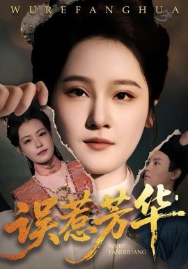 误惹芳华第31-68集(大结局)