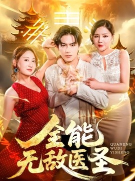 全能无敌医圣第31-60集