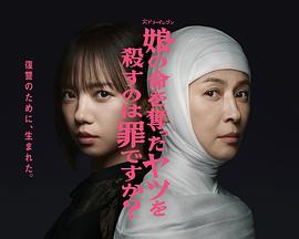 杀死夺走女儿性命的人是罪吗？第11集