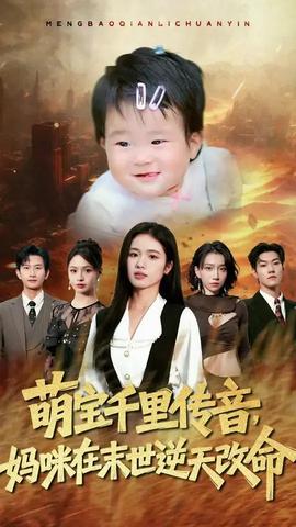 萌宝千里传音妈咪在末世逆天改命全集(大结局)
