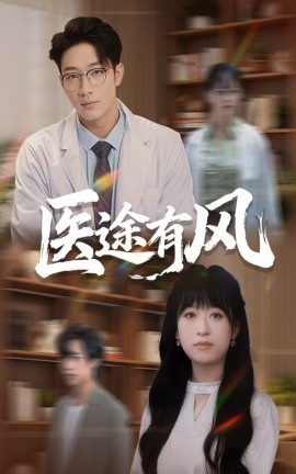 医途有风第31-52集(大结局)