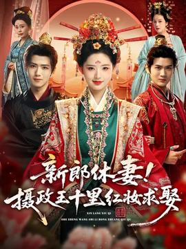 新郎休妻摄政王十里红妆求娶全集完结(大结局)