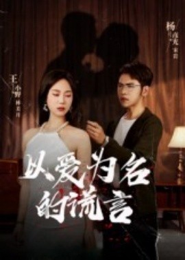 以爱为名的谎言全集完结(大结局)