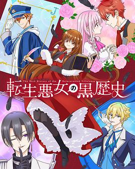 转生恶女的黑历史第05集