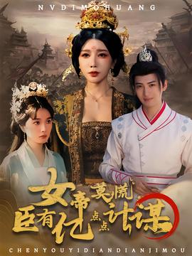女帝莫慌臣有亿点点计谋全集(大结局)