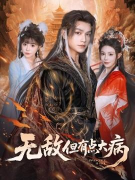 无敌但有点大病全集(大结局)